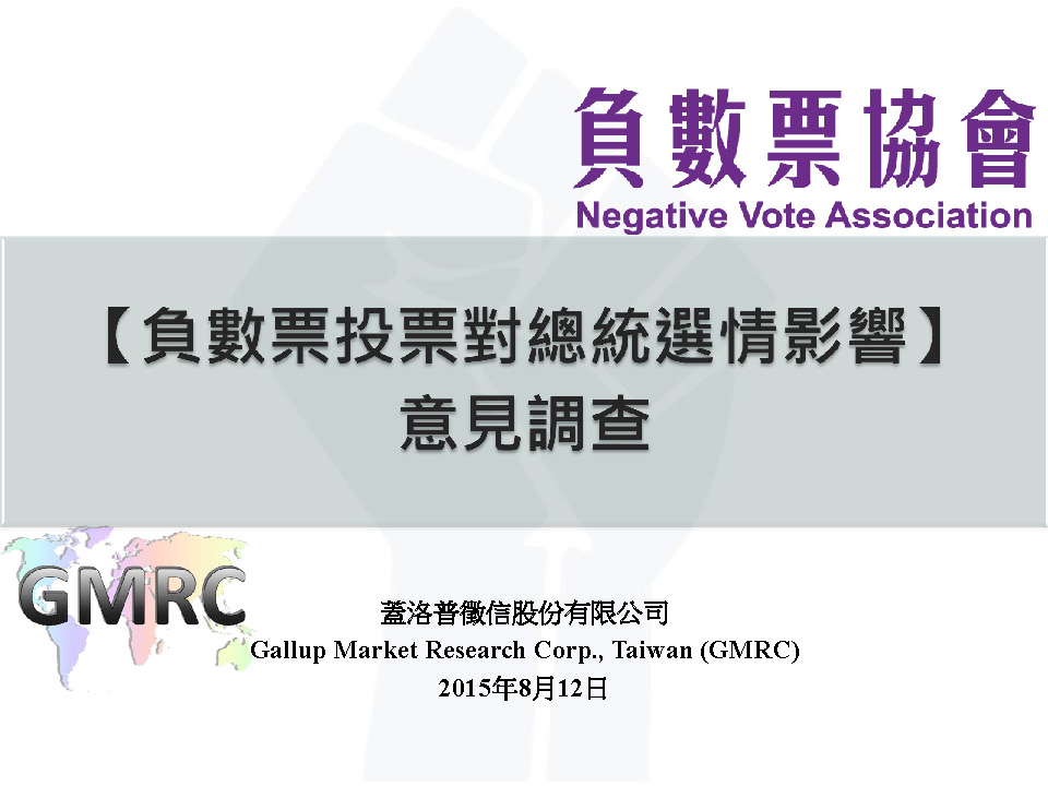 【負數票投票對2016總統選情影響意見調查】記者會簡報