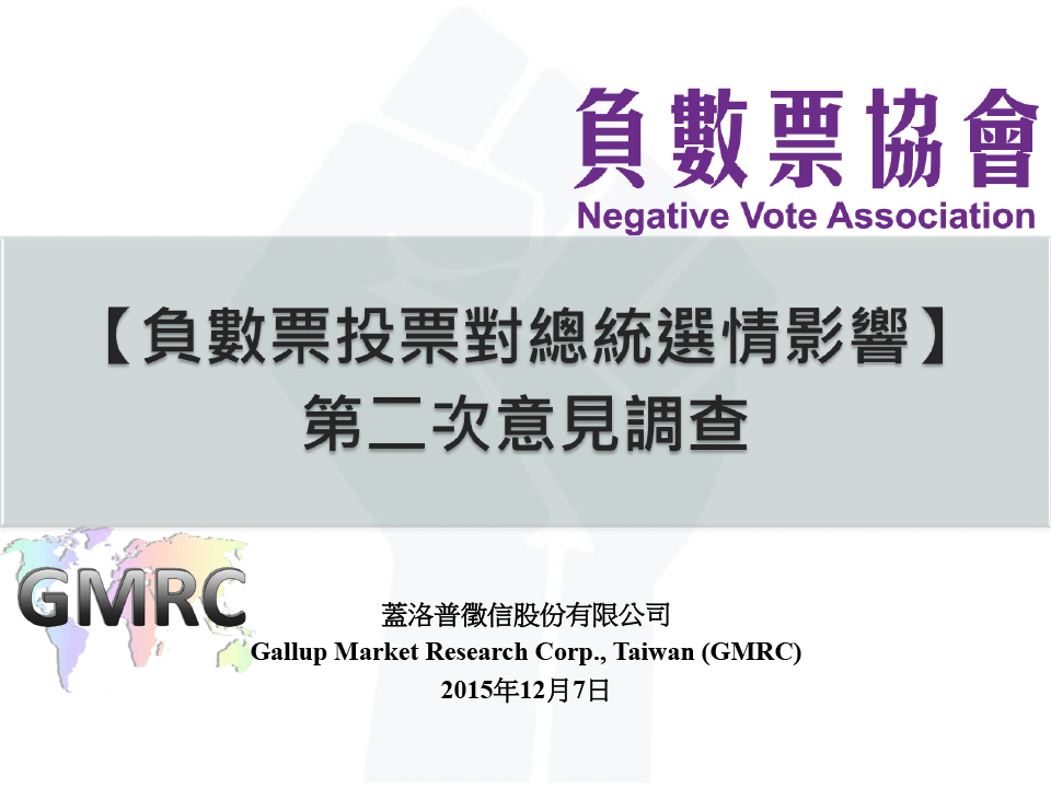 【負數票投票對2016總統選情影響意見調查】20151207 記者會簡報檔